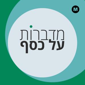מדברות על כסף