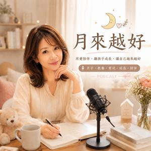 月來越好