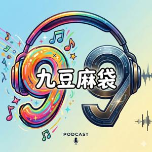 九豆麻袋