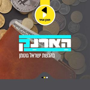 הארנק | בהגשת ישראל גוטמן - מבית תוכן אחד