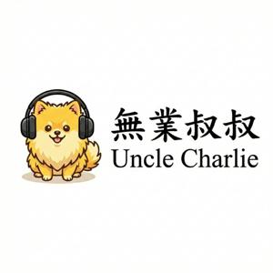 無業叔叔 Uncle Charlie