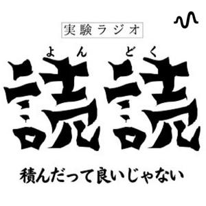 実験ラジオ 読読(よんどく)〜積んだっていいじゃない〜