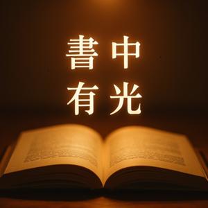 書中有光