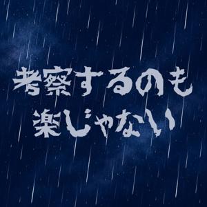 考察するのも楽じゃない