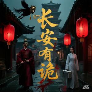 长安有诡 | 恐怖悬疑系列 | 一述沧海