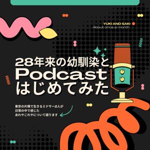28年来の幼馴染とPodcastはじめてみた
