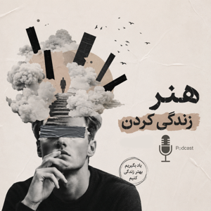 هنر زندگی کردن: از بقا تا لذت