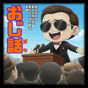 おじ話
