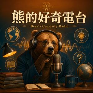 熊的好奇電台