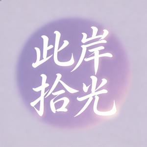 此岸拾光