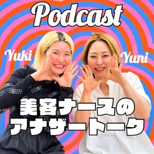 美容ナースのアナザートーク