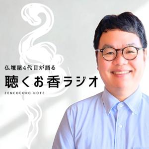 聴くお香ラジオ