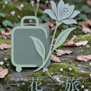 一花一旅