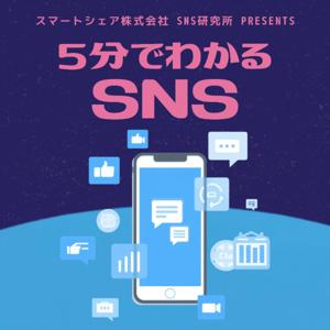 5分でわかるSNS -スマートシェア株式会社 SNSlab presents-
