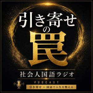 引き寄せの罠|社会人国語ラジオ