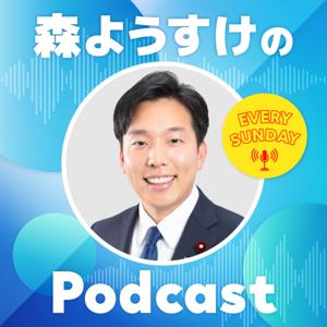森ようすけのPodcast