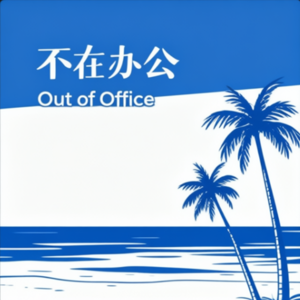 不在办公