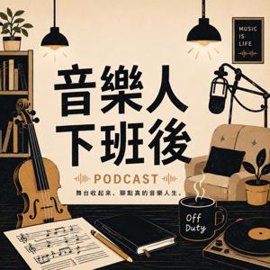 音樂人下班後