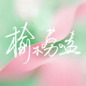 榆木唠嗑