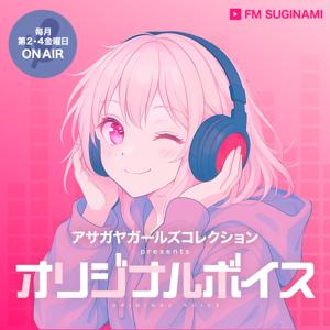 アサガヤガールズコレクション Presents オリジナルボイス【FMすぎなみ】