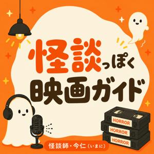 怪談っぽく映画ガイド
