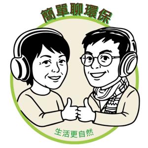 簡單聊環保