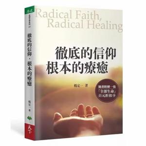杨定一 | 彻底的信仰 根本的疗愈(节选)
