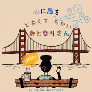 心に風を〜 「とおくてちかい おとなりさん」
