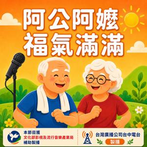 阿公阿嬤福氣滿滿