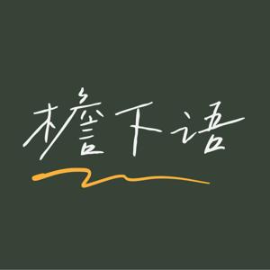 檐下语