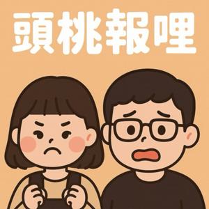 頭桃報哩