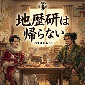 地歴研は帰らない