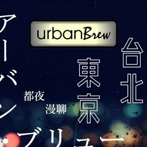 urbanBrew | 都夜漫聊