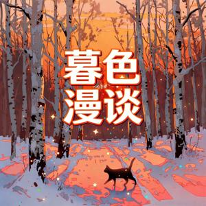 暮色漫谈