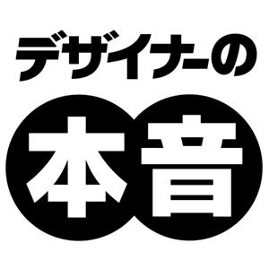 デザイナーの本音