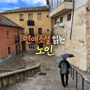 연애소설 읽는 노인