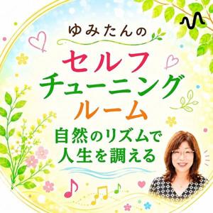 ゆみたんのセルフチューニングルーム