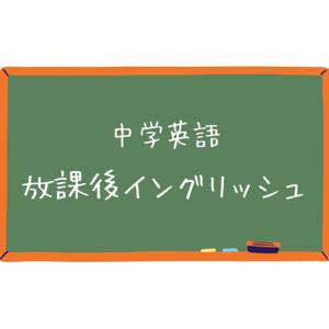 \中学英語/ 放課後イングリッシュ