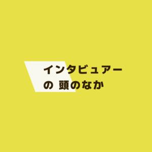 インタビュアーの頭のなか