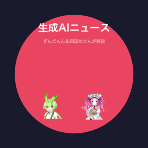 ずんだもんの生成AIニュース