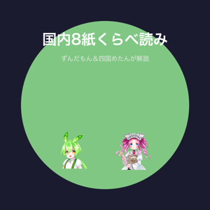 国内8紙くらべ読みニュース