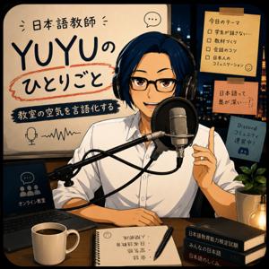 日本語教師YUYUのひとりごと