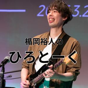 ひろとーく