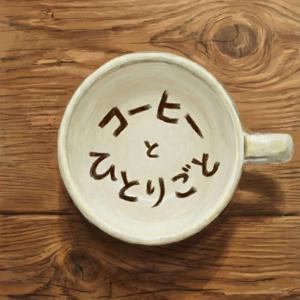 コーヒーとひとりごと