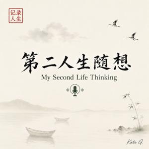 第二人生随想 My Second Life Thinking