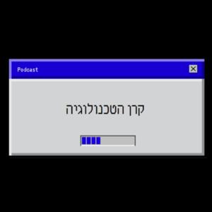 קרן הטכנולוגיה