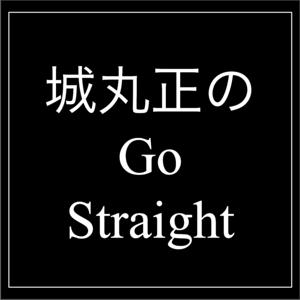 城丸正の Go Straight