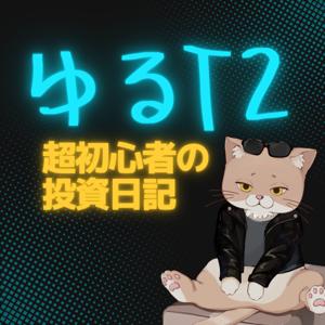ゆるT2|超初心者の投資日記
