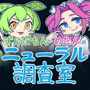 ずんだもん・めたんのニューラル調査室