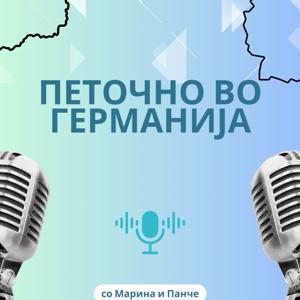 Петочно во Германија - со Марина и Панче